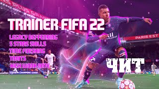 TRAINER ЧИТ FIFA 22 - UTLIMATE TEAM ONLINE | DRAFT | PRO-CLUBE | SB |