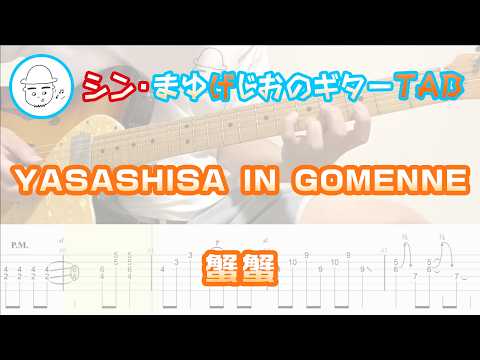 YASASHISA IN GOMENNE【エレキギターTAB譜】※演奏動画あり - 蟹蟹