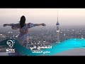 Sary Al Assaf Atnafasak Ane Music Video ساري العساف اتنفسج اني Sary Al Assaf Atnafasak Ane Music Video ساري العساف اتنفسج اني