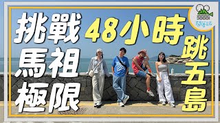 太青春！清晨出發馬祖跳島｜太療癒！瘋狂野生小鹿追著你跑🦌｜太享受！馬祖最美民宿住爽爽😍 【鬧著玩 496】