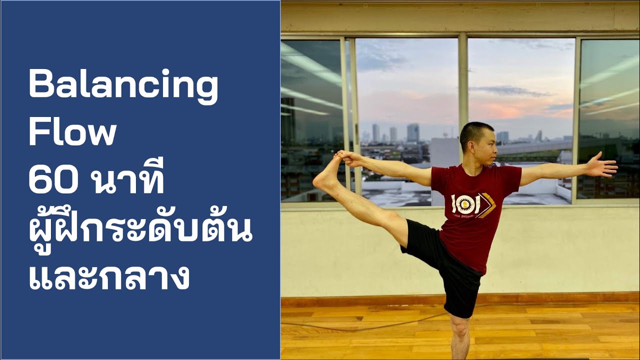 โยคะ 60 นาที (Balancing Flow) สำหรับผู้ฝึกระดับต้นและระดับกลาง (Beginner-Intermediate) 2 Oct 2022