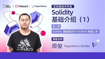 第二课-2.1：Solidity 基础介绍（1）｜Solidity 基础语法与 Hardhat 快速上手