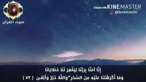 إِنَّا آمَنَّا بِرَبِّنَا لِيَغْفِرَ لَنَا خَطَايَانَا / الشيخ رعد الكردي سورة طه