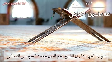 ماتيسر من سُورة الحج للقارئ الشَيخِ نجم الدين محمد السويسي الزنتاني حفظه الله تعالىٰ بالتاريخ 2015