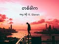 တစ္ခါက (Once upon a time) Myanmar new sad love song 2018| By K. Steven (lyrics)