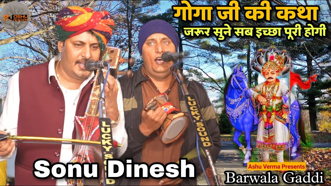 कथा बाबा जी की जरूर सुने सब इच्छा पूरी होगी l BARWALA Gaddi l Goga ji ki Katha l Sonu Dinesh & Party