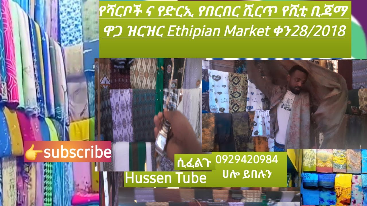 የሻርቦች ና የሻል የበርበር ሺርጥ የሺቲ ቢጃማ ዋጋ ዝርዝር#Ethipian Market ምስክር ቀን28/2/2018