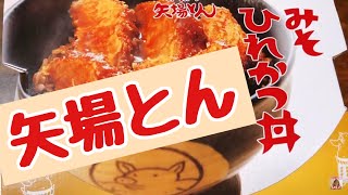 【矢場とん】みそひれかつ丼～名古屋名物～これコレこの味味噌カツ矢場とん♪