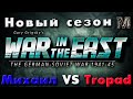 Gary Grigsby&#39;s War in the East Командная игра 3 на 3!