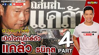 คุยคุ้ยคน | ฉากจบเจ้าพ่อ แคล้วธนิกุล | เปิดใจคนใกล้ตัว Part 4