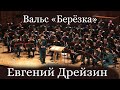 вальс &quot;Берёзка&quot;, Евгений Дрейзин в исполнении Центрального военного оркестра МО РФ
