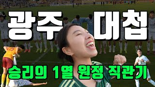 [4K] 전북 팬들에게는 일주일 동안 비타민 같은 영상 - K리그 전북현대 13R 광주FC 전 광주원정 직관 브이로그