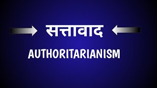 सत्तावाद || सत्तावाद क्या है ? sattabaad kya hai ?  Authoritarianism in Hindi