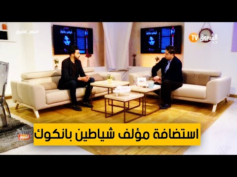 كاتب رواية شياطين بانكوك طواهرية عبدالرزاق يحل ضيفا على قناة الشروق