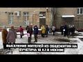 Выселение жителей из общежития на Вучетича 18 к.1 в Москве / LIVE 23.11.20