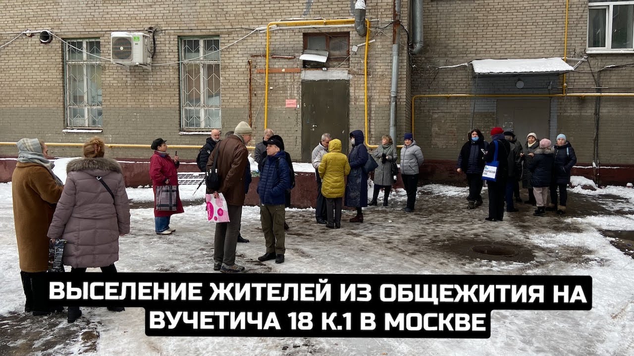Выселение жителей из общежития на Вучетича 18 к.1 в Москве / LIVE 23.11.20