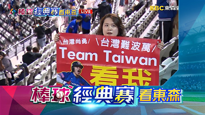 【棒球經典賽看東森】中華隊0：6惜敗尼加拉瓜！ 周二確定和西國打附加賽@newsebc