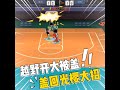 灌籃高手SlamDunk 越野開大被蓋 蓋回光櫻大招 