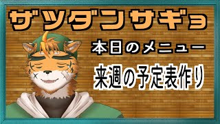 【予定表作り】毎回出すの遅なるなら、みんなで作ればいいやん！？【宍虎針一/ケモノ系VTuber 雑談作業】