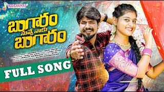 Bangaram Bangaram FULL SONG | RAMU RATHOD | LIKHITHA| PRABHA |BAIJU JACOB |బంగారం నువ్వే నాకు బంగారం