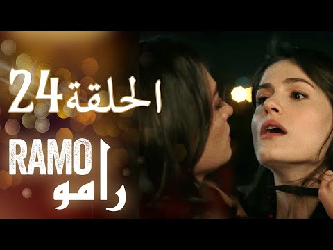 رامو الحلقة 24 ملخص عام اسراء بيلجيتش مراد يلدريم 