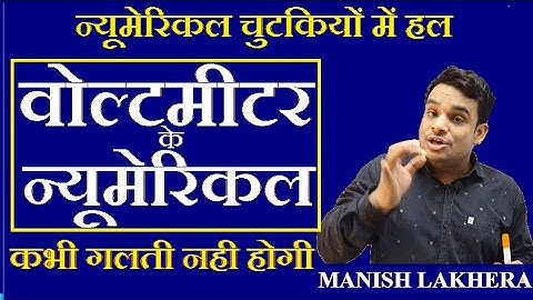 Voltmeter Numerical | वोल्टमीटर न्यूमेरिकल | Lecture 4 | Manish lakhera sir