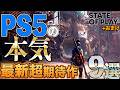 【これがPS5の真骨頂】State of Play +おまけから最新期待作9選紹介【後編】