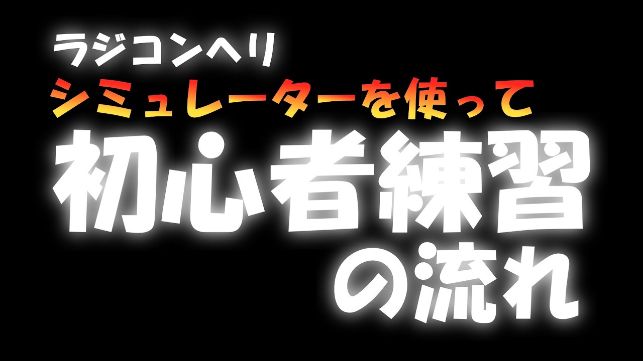 ラジコンヘリを飛ばしたい！シミュレーターを使って技術を身に着けろ！