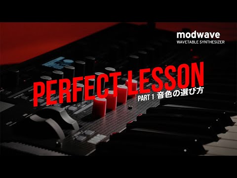 KORG modwave - PERFECT LESSON - PART1 音色の選び方