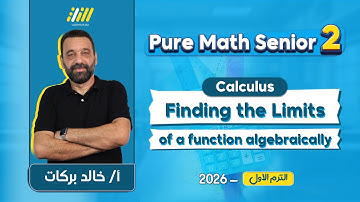 math secondary 2 first term 2026 | finding the limit of a function at a point شرح | khaled barakat