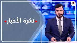 نشرة الأخبار | 19 - 02 - 2023 | تقديم عبد الغني خصروف | يمن شباب