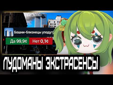 CONWAY СМОТРИТ: Лудоманы угадывают будущее - абсурдные ставки на Полимаркет.