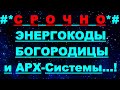 ✔ *АрхиСРОЧНО* «ЭнергоКоды Богородицы и Арх Системы !»