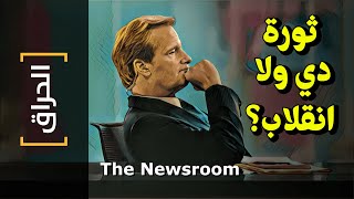 {الحراق}(82) ثورة دي ولا انقلاب؟ The Newsroom