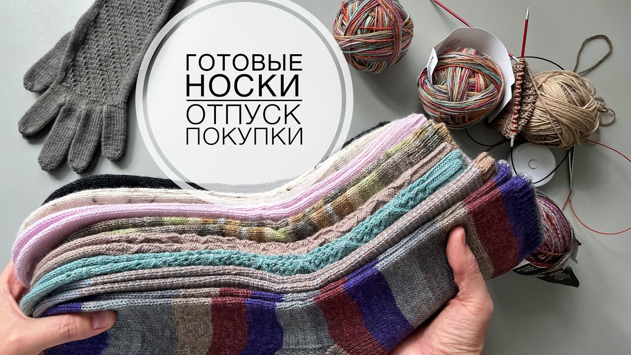 Влог 42 // Отпуск // Связала 5 пар носков // Новая пряжа и спицы
