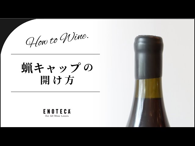 どうやって開ける？】蝋キャップワインの開け方【簡単解説