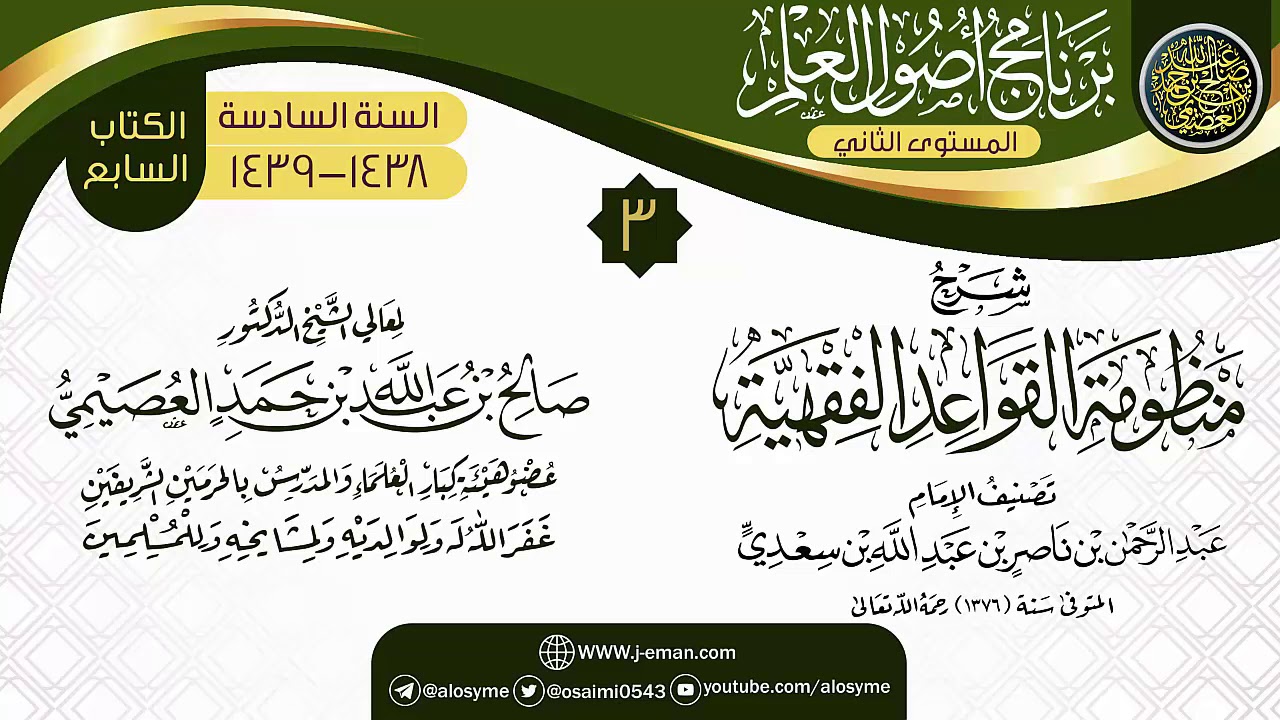 المجلس 3 من شرح (منظومة القواعد الفقهية) | برنامج أصول العلم_المستوى الثاني | الشيخ صالح العصيمي