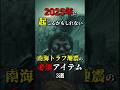 2025年7月5日に起こるかもしれない南海トラフ地震の必須アイテム3選 #都市伝説 #shorts