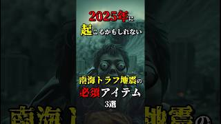 2025年7月5日に起こるかもしれない南海トラフ地震の必須アイテム3選 #都市伝説 #shorts