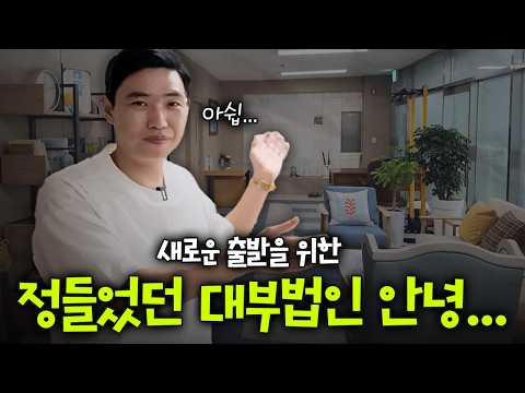 Moving out of the office we've called home for 3 and a half years… [Director Oh Young-il, Happine...