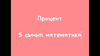 Процент. 5-сынып математика