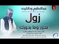 عبدالعظيم ودالكرده اغنية زول تدور ومابدورك 2026