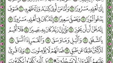 تلاوة رائعة سورة الانشقاق مكتوبة الشيخ / علي جابر www.qoranet.net