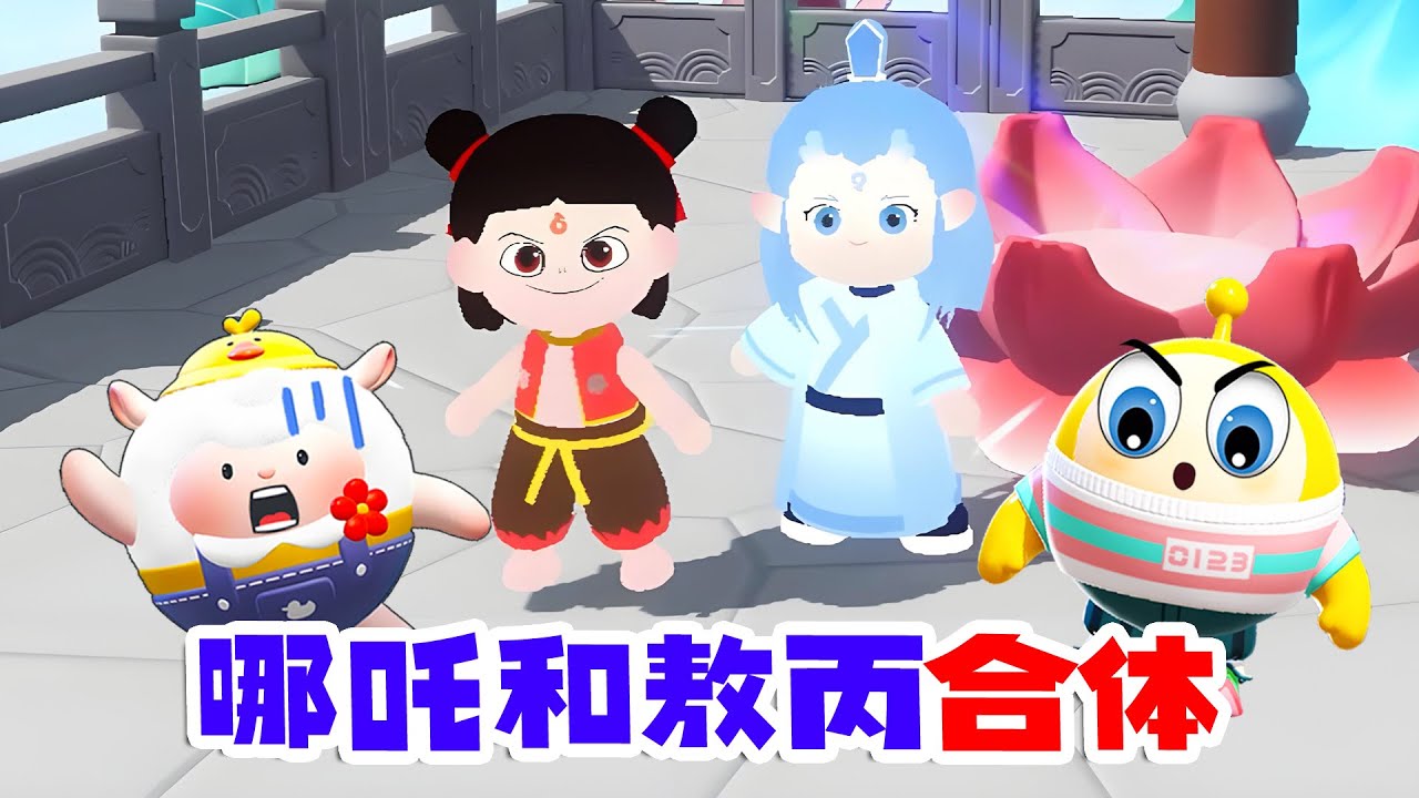 蛋仔派對：哪吒和敖丙合體，大戰土撥鼠（搞笑版）