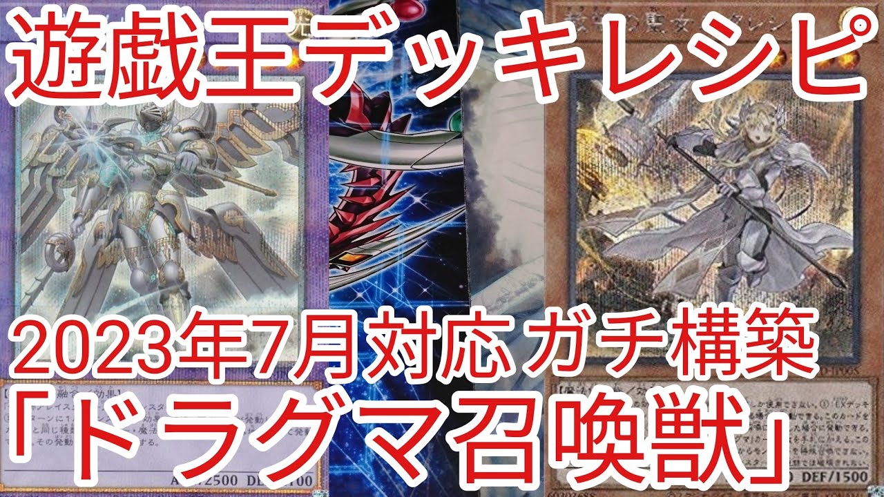 遊戯王引退 ドラグマ召喚獣デッキ&精霊デッキ