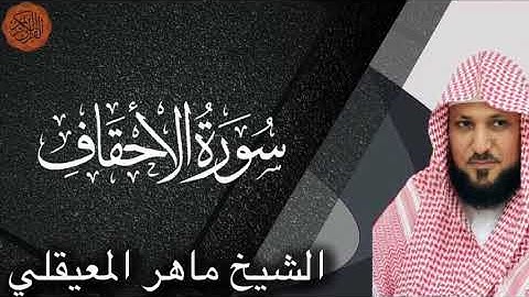 Maher al Muaiqly Surah al-Ahqaf| الشيخ ماهر المعيقلي سورة الاحقاف