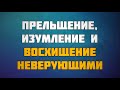 Прельщение, изумление и восхищение неверующими 07.12.2018 || Абу Яхья Крымский