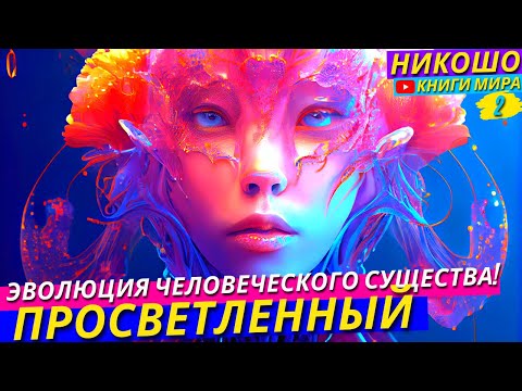 Просветление в Эпоху Тревоги! Сокровенная Мудрость Духовного развития! НИКОШО