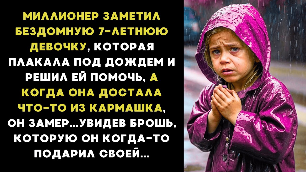 Outline Video Миллионер заметил БЕЗДОМНУЮ 7-ЛЕТНЮЮ девочку, ПЛАЧУЩУЮ под ДОЖДЕМ, но замер, когда она ДОСТАЛА...
