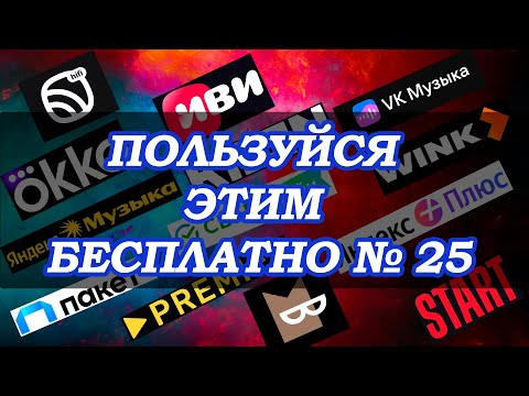 Видео: 🔥Как БЕСПЛАТНО смотреть Кинопоиск, VIJU, PREMIER, ИВИ, START🔥Активируй и смотри🤑 Подборка 2️⃣5️⃣